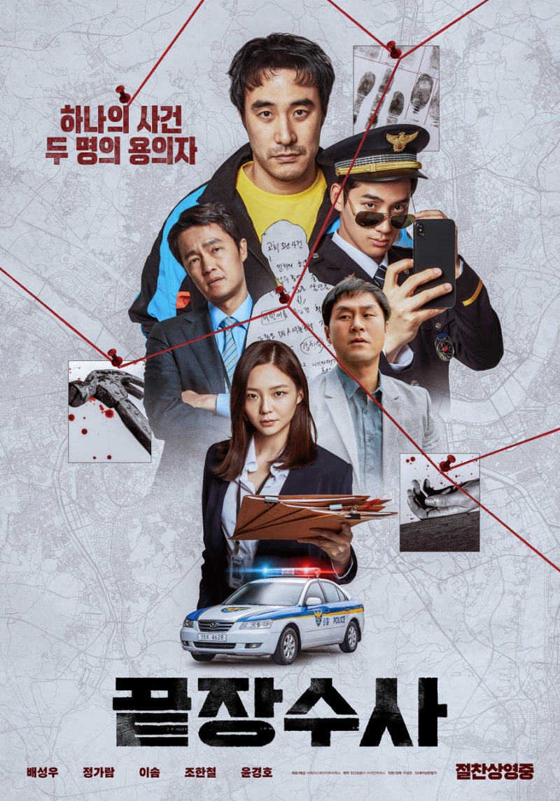 영화 끝장수사 살인사건의 진실