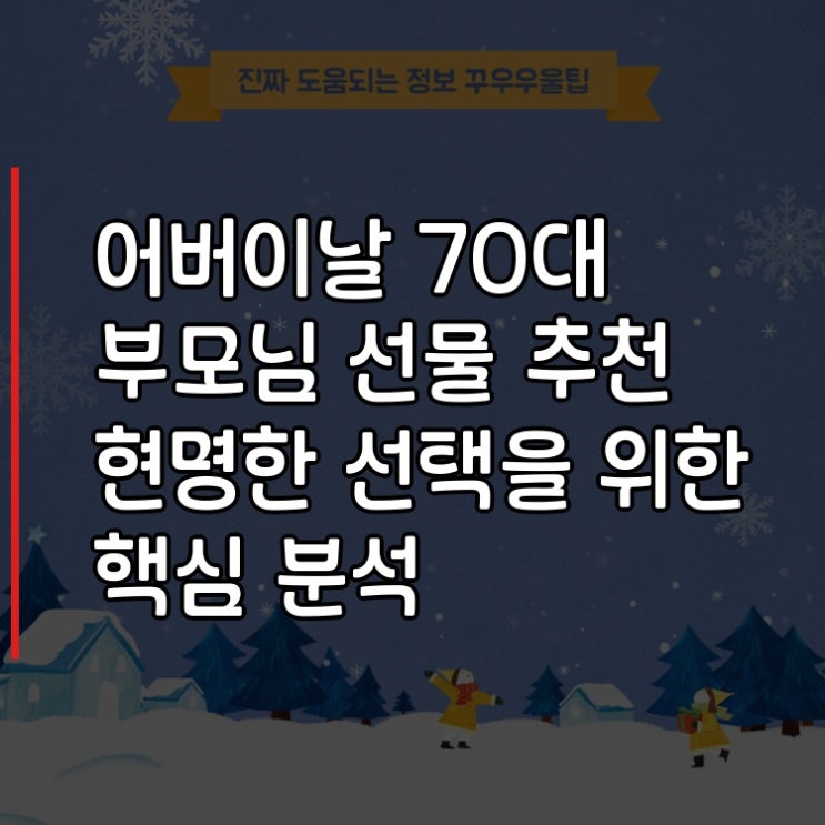  어버이날 70대 부모님 선물 추천 현명한 선택을 위한 핵심 분석