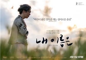 [정병기-영화이야기(7)] 조용한 절규, 끝나지 않은 제주 4·3: 정지영 감독의 <내 이름은> ♣ 웹....