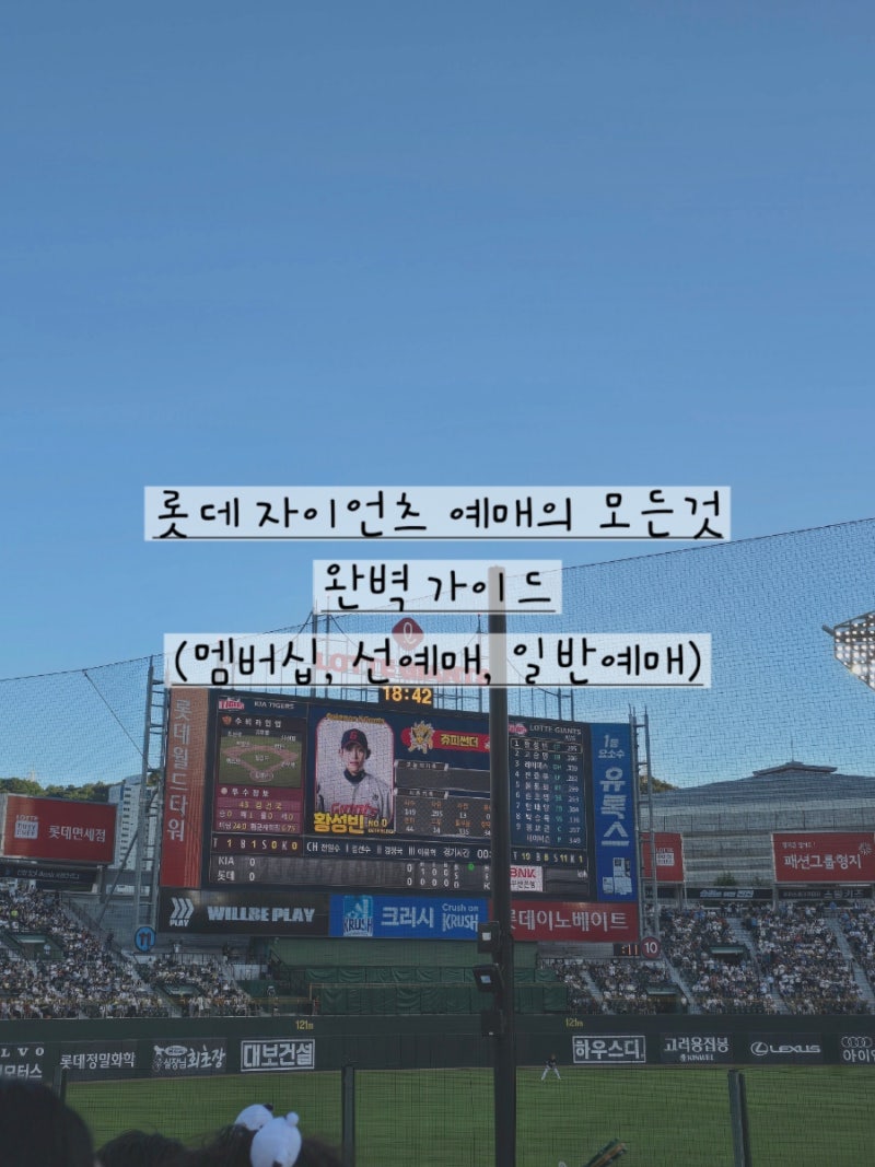 사직 직관 전 필독! 달라진 롯데자이언츠 티켓예매 방법과 컬러프라이스 일정 안내