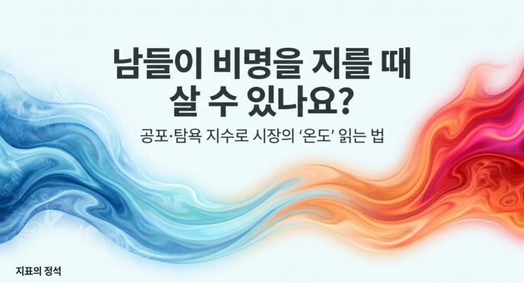  [공포,탐욕지수]공포·탐욕 지수로 시장의 '온도' 읽는 법