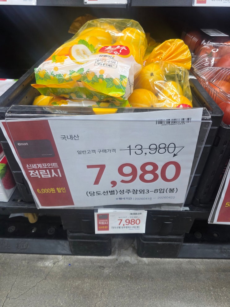  노브랜드 성주참외 가격 7,980원｜가성비 과일 당도 후기