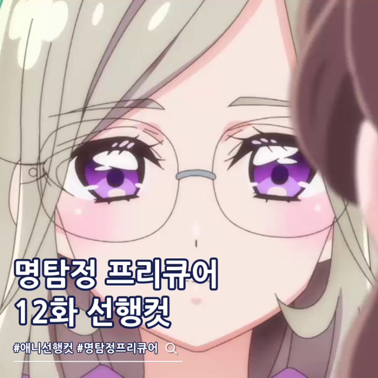  명탐정 프리큐어 12화 선행컷 미상가