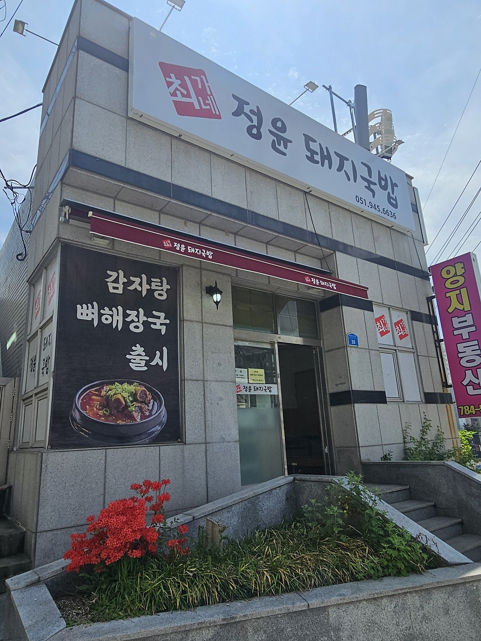 최가네정윤돼지국밥 사진 3