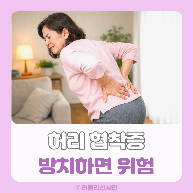 허리 협착증 증세 방치하면 위험 치료 시술 운동 지금 확인하세요