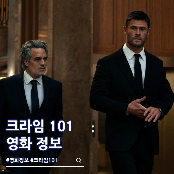  크라임 101 결말 출연진 쿠키 영화 원작