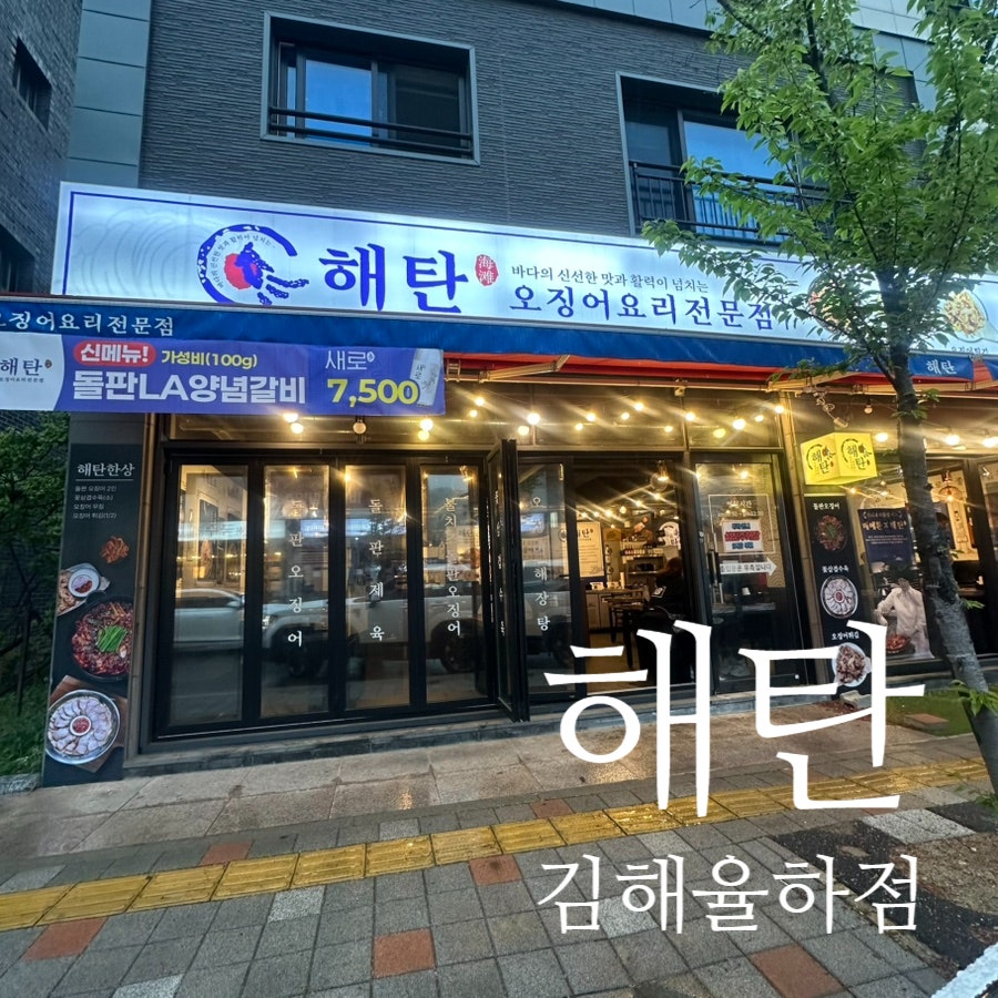해탄 김해율하점 사진 1