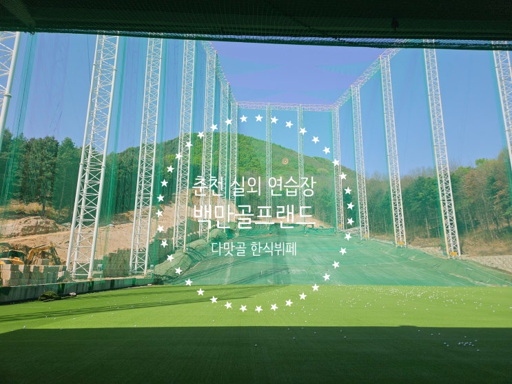  [춘천/실외골프연습장] 백만골프랜드 & 다맛골, 옥상 벙커 연습부터 9천 원 혼밥 뷔페까지, 한 건물에서 끝내는 귀차니즘 골퍼의 아지트!