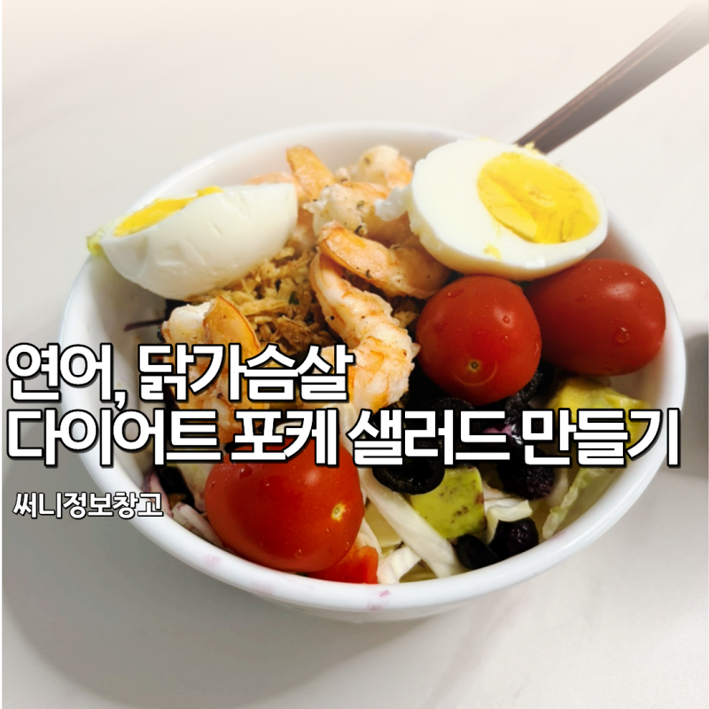 연어, 닭가슴살로 매일 먹어도 안질리는 다이어트 식단 포케 레시피