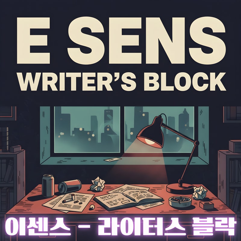 이센스(E SENS) Writer’s Block(라이터스 블락) 가사 해석·리뷰｜디 애넥도트(The Anecdote), 창작의 ....