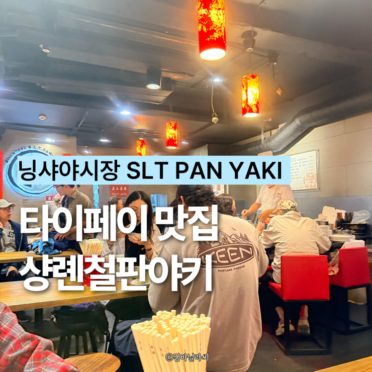  타이페이 현지인 맛집 샹롄철판야키 닝샤야시장 SLT PAN-YAKI