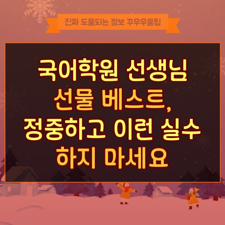  국어학원 선생님 선물 베스트, 정중하고 이런 실수 하지 마세요