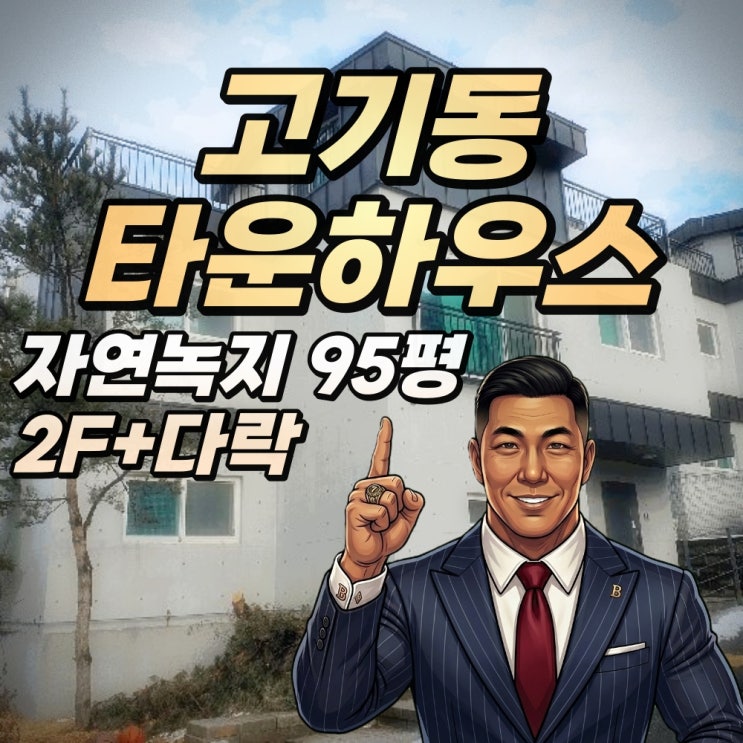  용인 고기동 명품 타운하우스 자르빌 경매 5억대 단독주택 선점의 기회