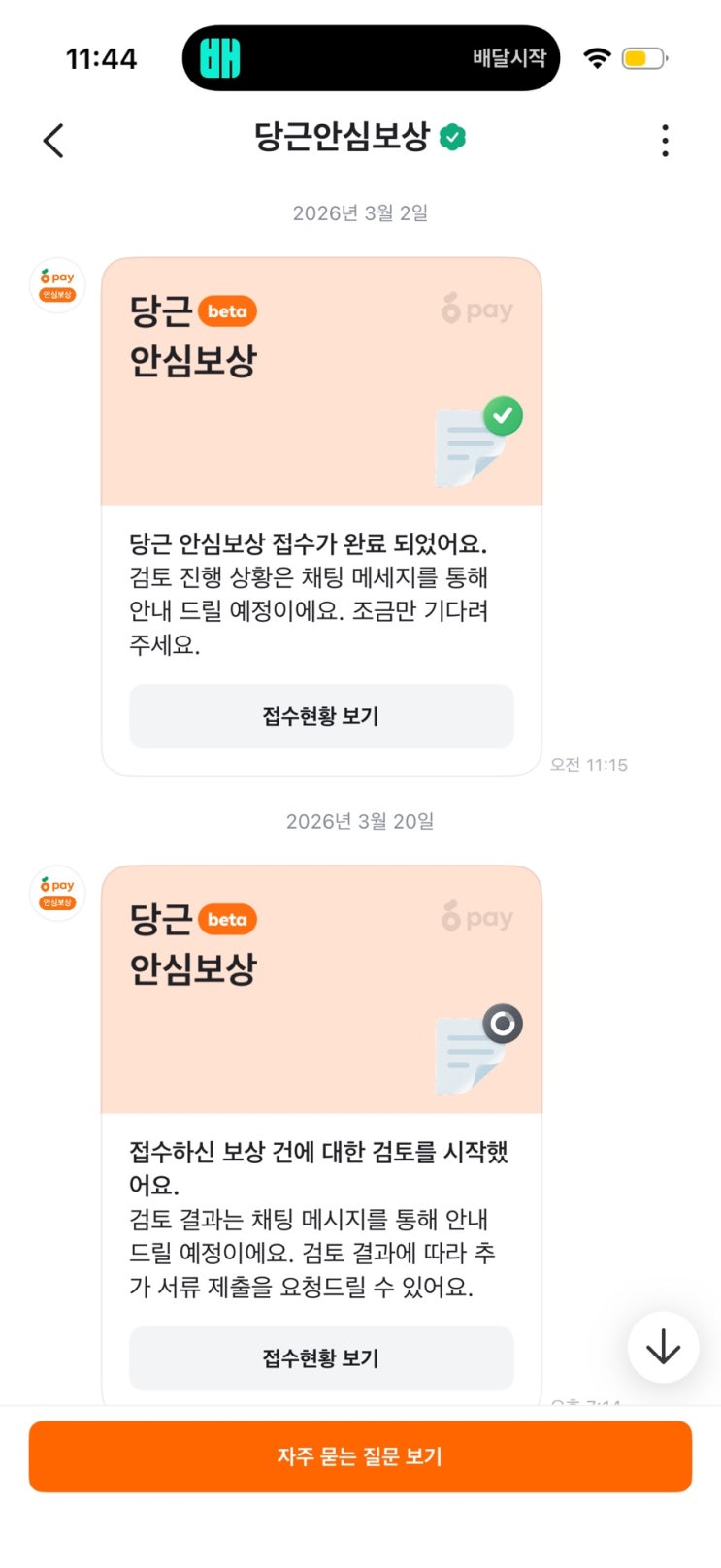  당근 e쿠폰거래 안심보상 진행과정 기록 1 | 편의점 상품권 사기당하다