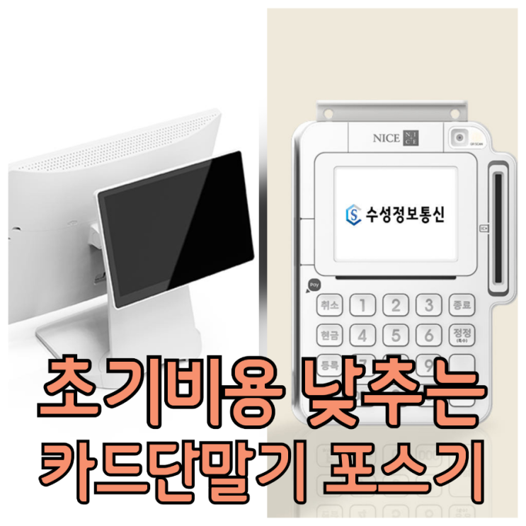  개인사업자로 창업할 때 초기 비용 낮추는 평택 카드 단말기, 포스기 고르는 방법