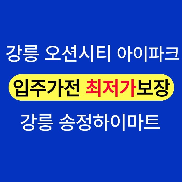 강릉 오션시티 아이파크 입주가전 준비, 송정하이마트 30~40% 할인 꿀팁