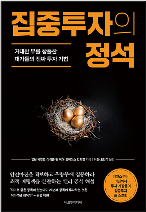  "집중투자의 정석" (앨런 베넬로, 2023) - 대가들의 투자 기법 (1부)