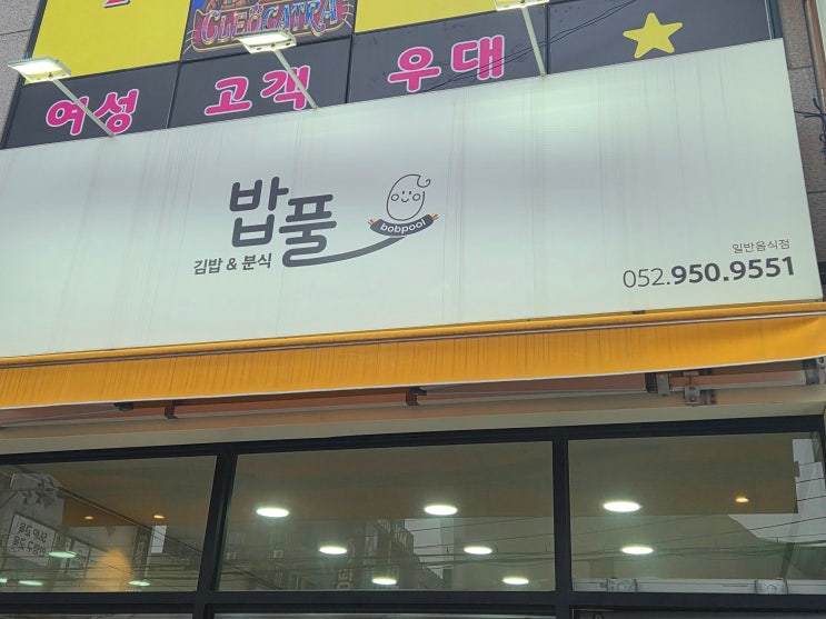  [울산 맛집] 밥보다 재료가 더 많다고?! 입안 가득 근본이 느껴지는 '밥풀' (ft. 울산 보람병원 맛집)