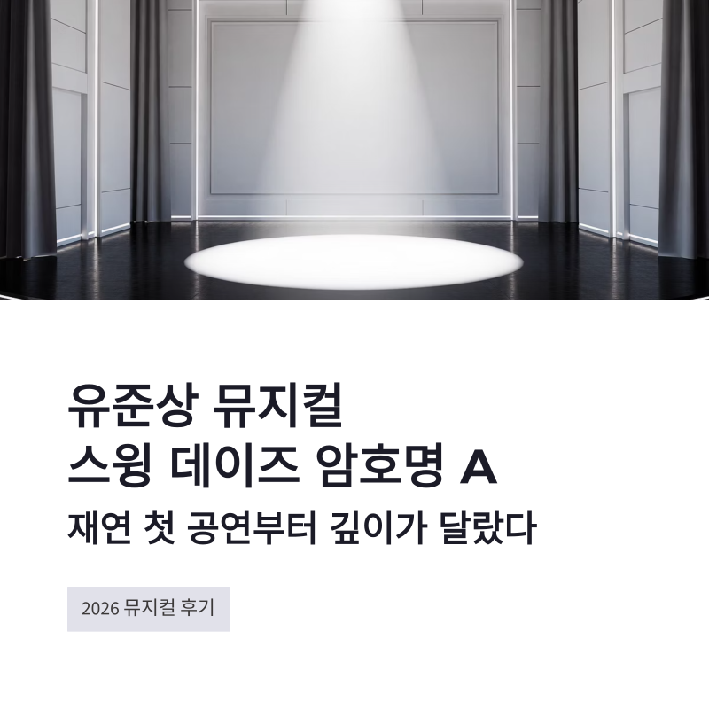 유준상 뮤지컬 스윙 데이즈 암호명 A 재연 후기, 첫 공연부터 깊이가 달랐다