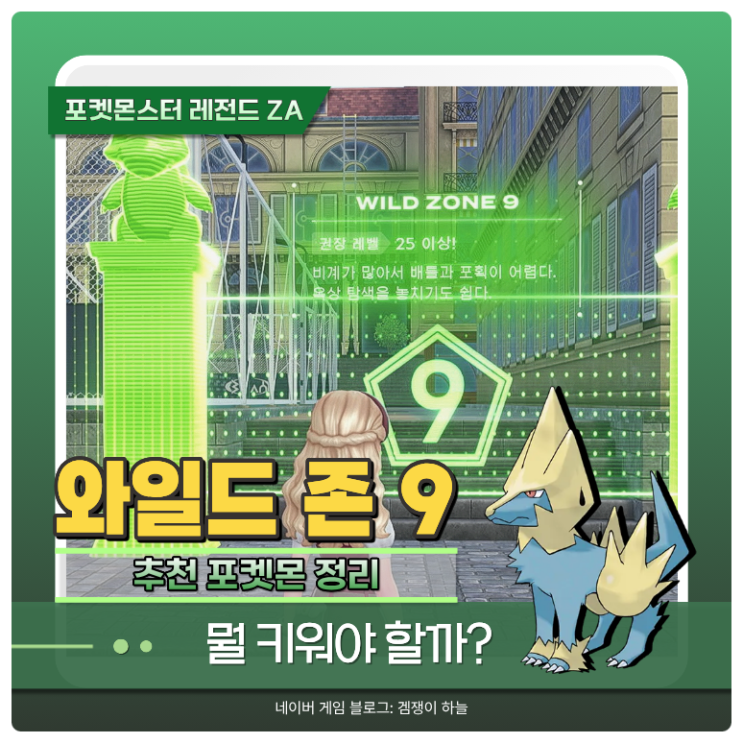  포켓몬 ZA 와일드 존 9 공략 | 등장 포켓몬 & 메가 진화 정리