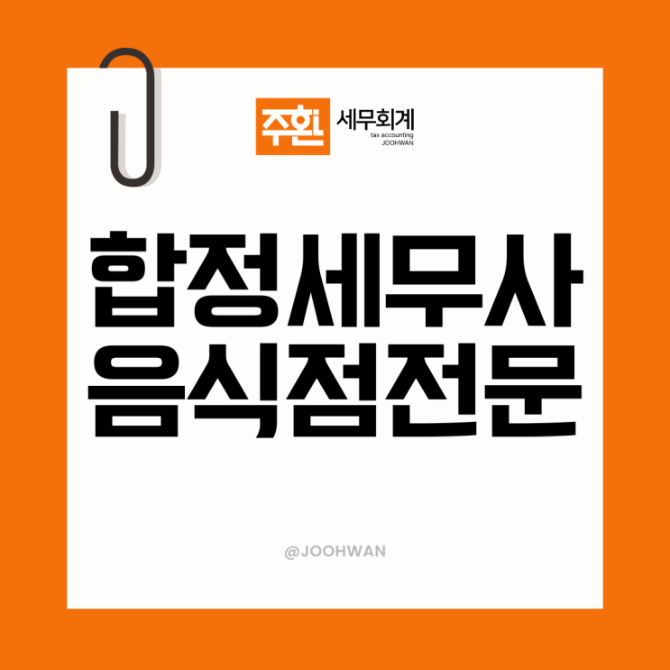  합정역세무사 음식점 사장님 '이것' 챙기고 계신가요?