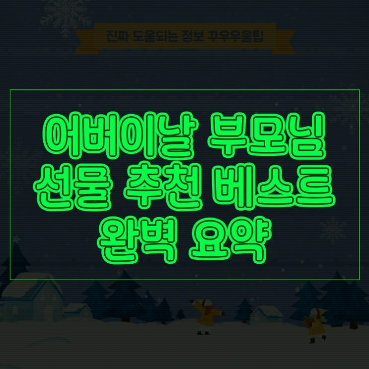  어버이날 부모님 선물 추천 베스트 A to Z 완벽 요약