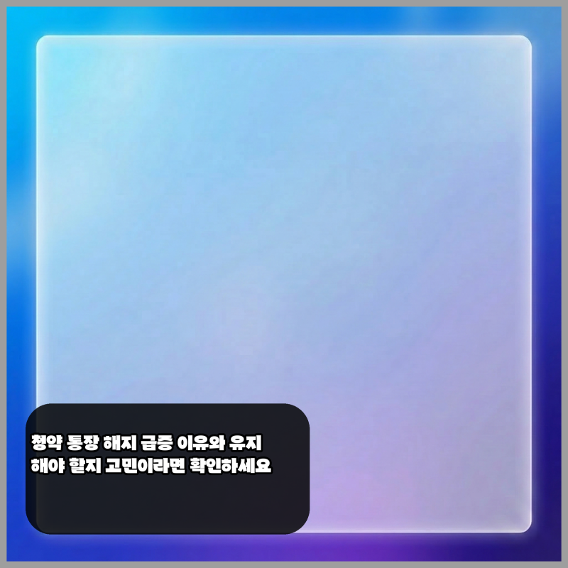 청약 통장 해지 급증 이유와 유지해야 할지 고민이라면 확인하세요