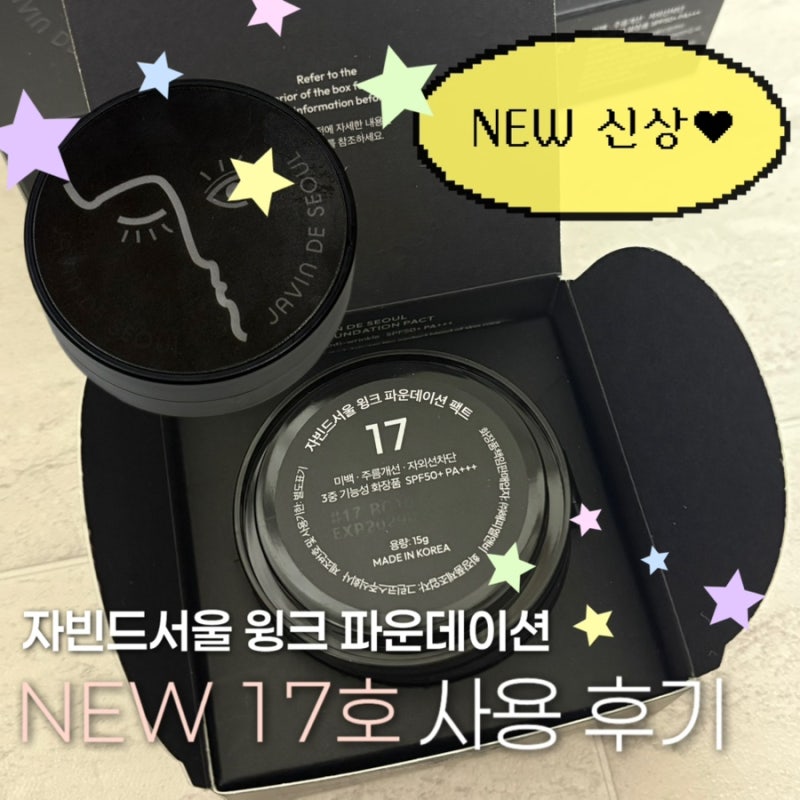 자빈드서울 윙크 파운데이션 팩트 신상 17호 내돈내산 구매 후 기ㅣ지복합성 피부 커버력 좋....