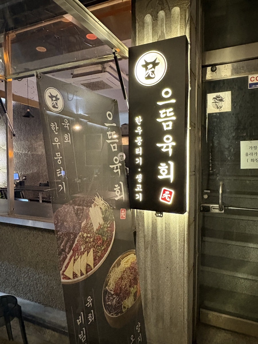 으뜸육회 사진 2
