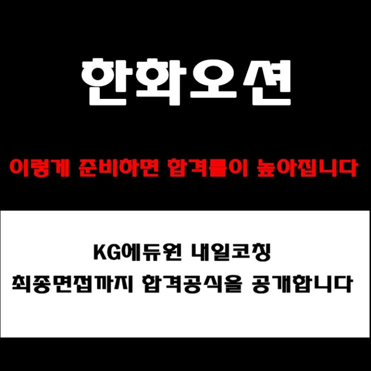  한화오션 면접 준비 끝내기! 채용팀장 관점에서 면접 준비 전략, 예상질문 및 사업분석 이것까지 준비해야 합격