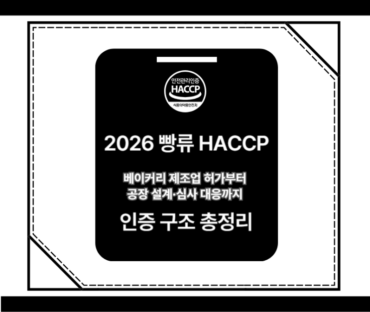  2026 빵류 HACCP 인증 구조 총정리 - 베이커리 제조업 허가부터 공장 설계·심사 대응까지 통합 구조 정리
