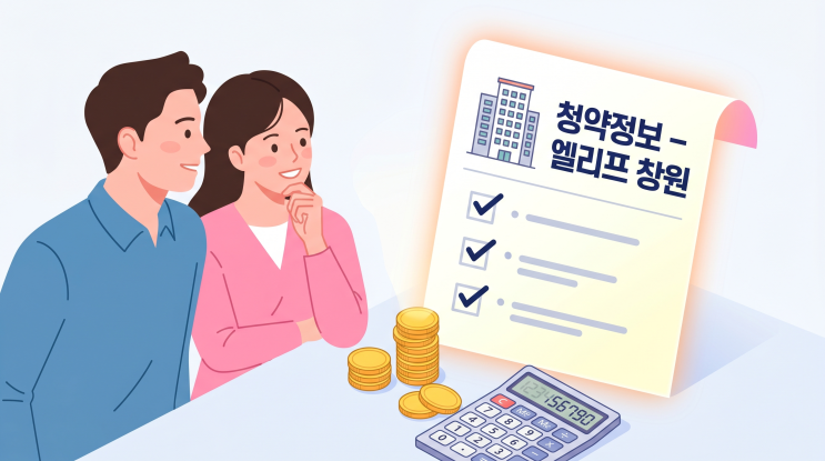 [엘리프 창원 청약] 2026 분양 일정·분양가·청약 자격 완벽 정리 (공고문 기반)