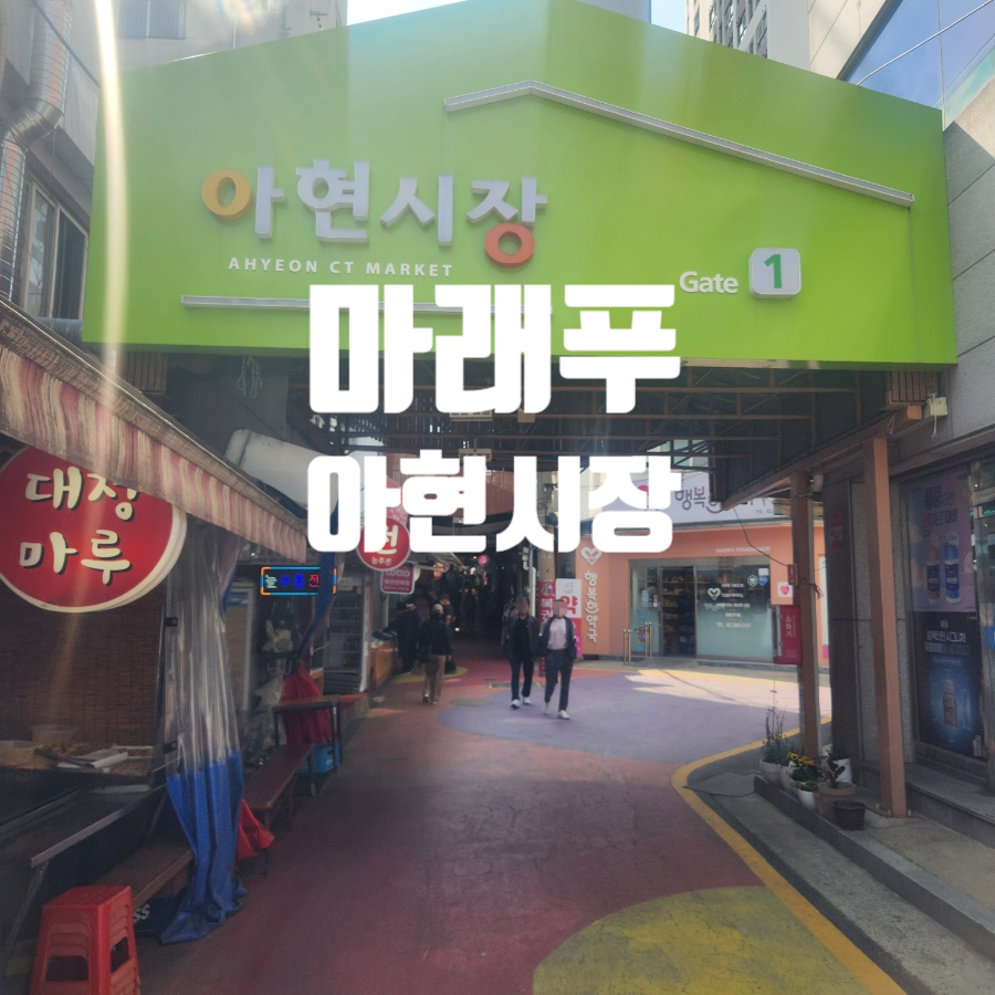염리포장마차거리 사진 1