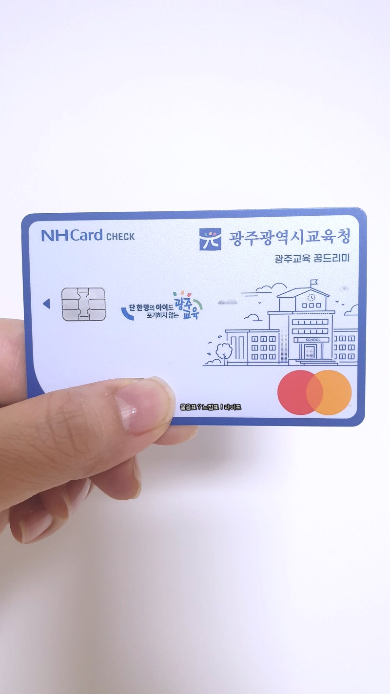 광주 중고등학생 2026년 꿈드리미 바우처 신청방법 미성년자 nh체크카드 발급하는 방법 필요....