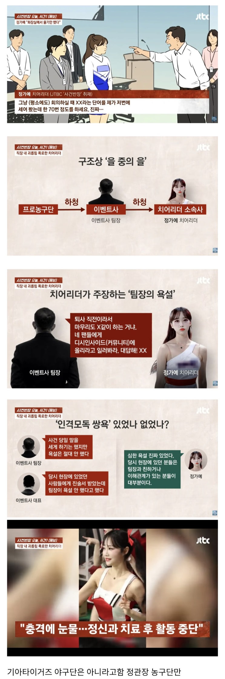  팀장 욕설, 더는 못 참아, 치어리더 정가예의 폭로 욕만 70번