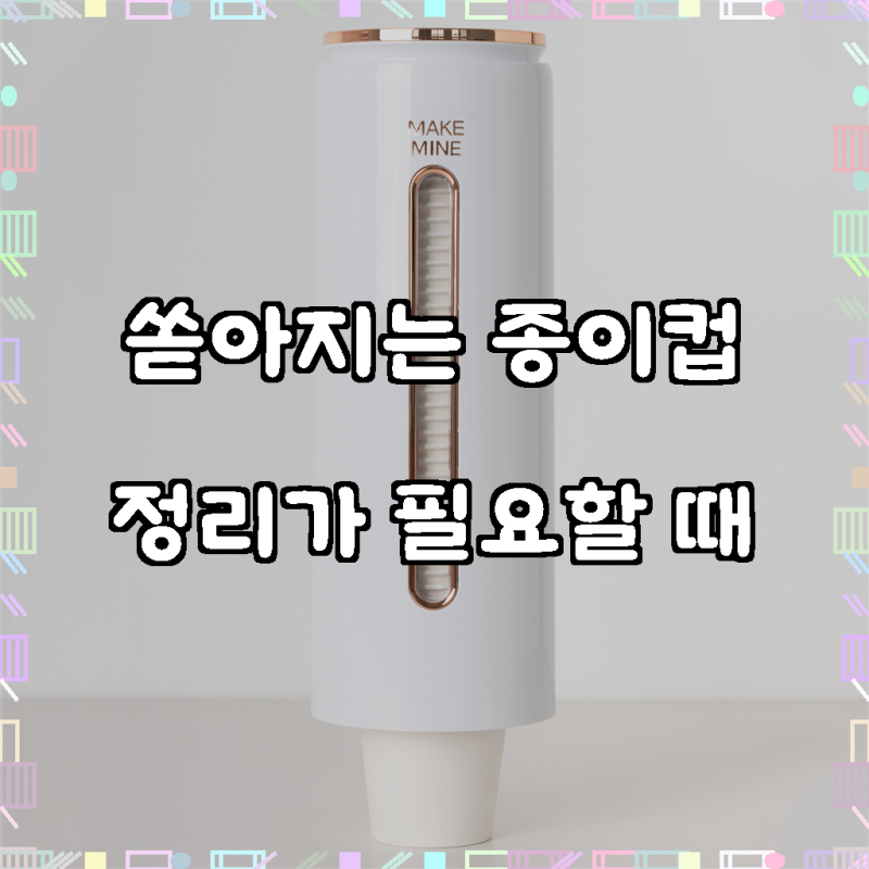 메이크마인 사무실 정수기 벽 부착식 일회용 종이컵 디스펜서, 화이트, 1개