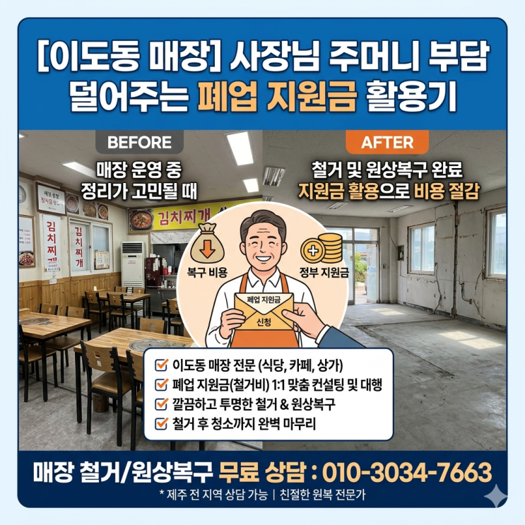  이도동 매장 원상복구, 사장님 주머니 부담 덜어주는 폐업지원금 활용기