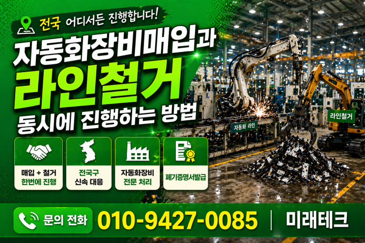  자동화장비매입과 라인철거  동시에 진행하는 방법
