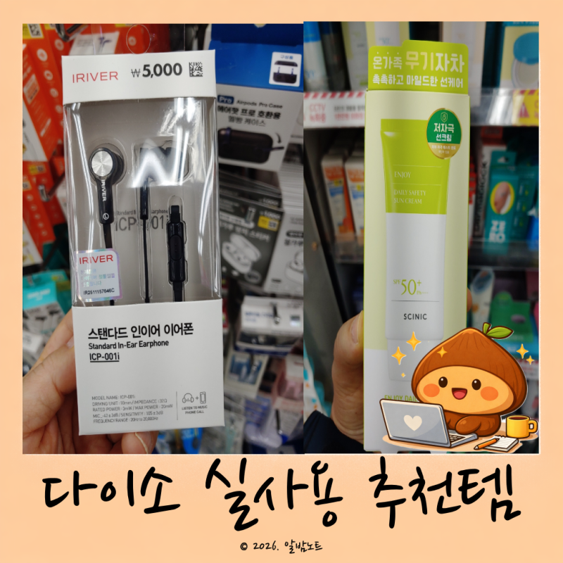 다이소 추천템 3가지 실제 후기 ｜이어폰 선크림 코피코캔디