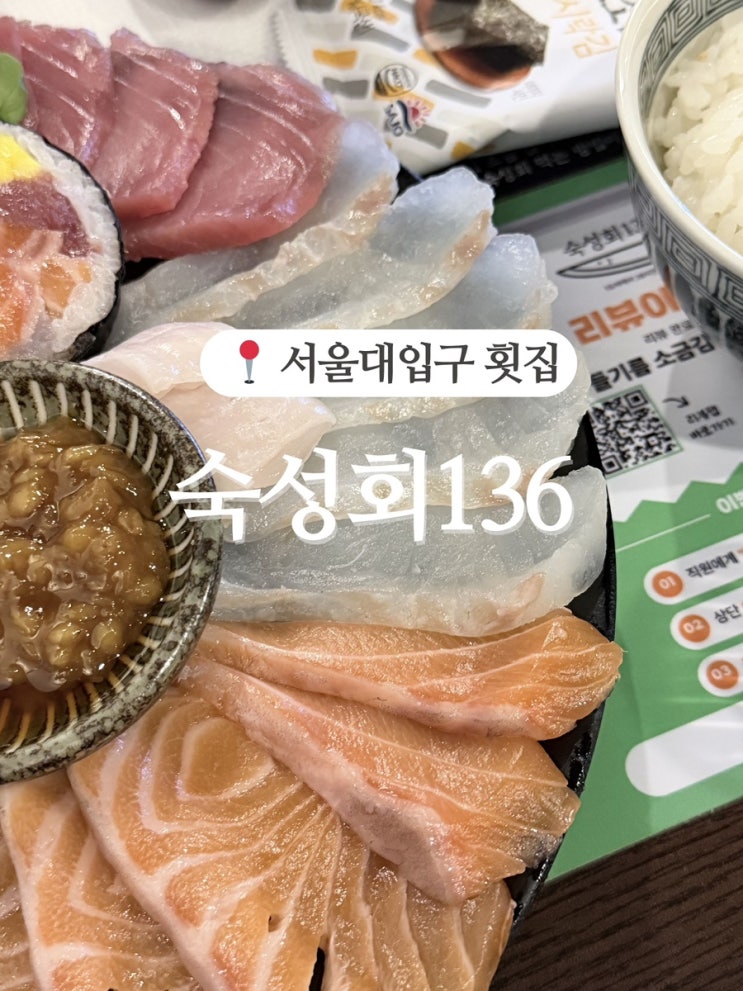  [서울대입구 횟집] 숙성회와 고등어 봉초밥이 완벽했던 숙성회, 단골 예약!