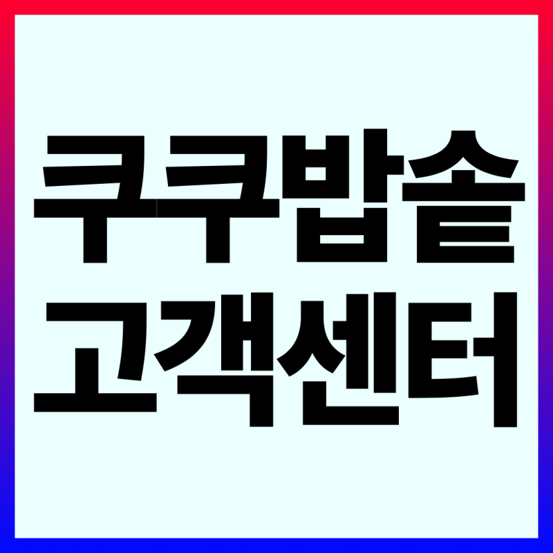 쿠쿠밥솥 고객 서비스센터 전화번호와 상담사연결 이전설치 방법