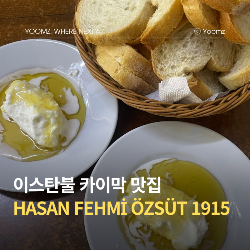 이스탄불 3대 카이막 맛집 포장 후기 (2026 최신 가격)｜짠내투어·육식맨 방문한 곳