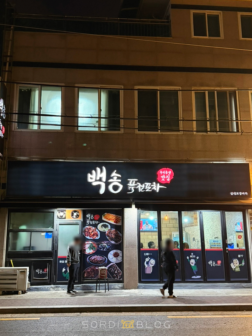 백송퓨전포차 사진 2