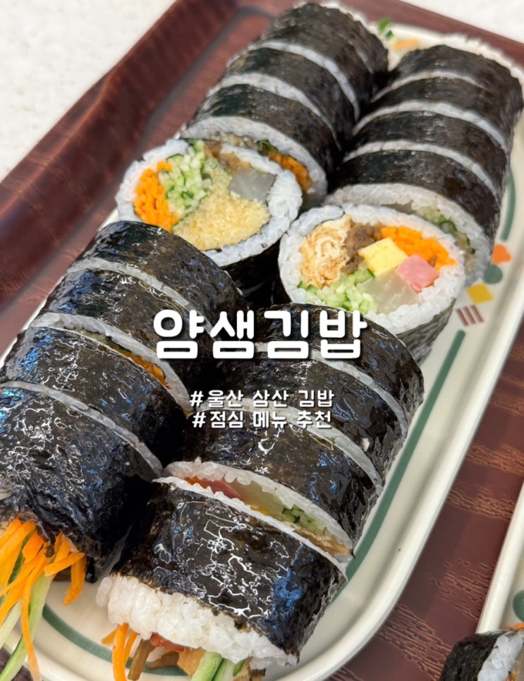  울산 삼산 점심추천 키토느낌 김밥집 얌샘김밥