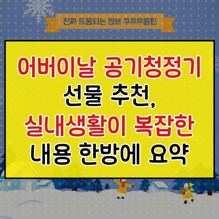  어버이날 공기청정기 선물 추천, 실내생활이 복잡한 내용 한방에 요약
