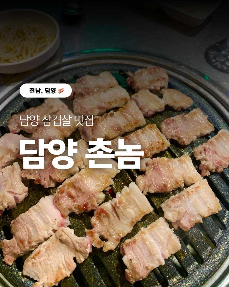 담양촌놈 사진 1