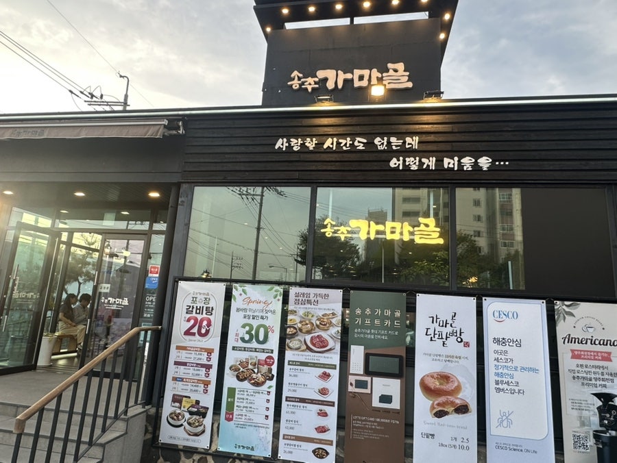 송추가마골 양주회천점 사진 1