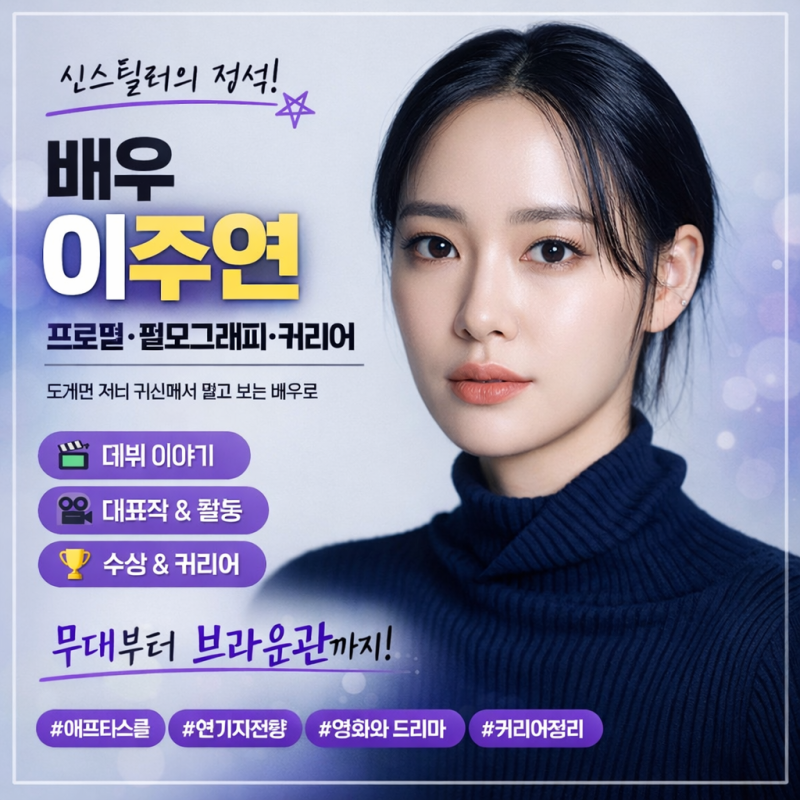 배우 이주연 프로필 총정리｜걸그룹에서 배우로, 꾸준히 쌓아온 커리어 분석