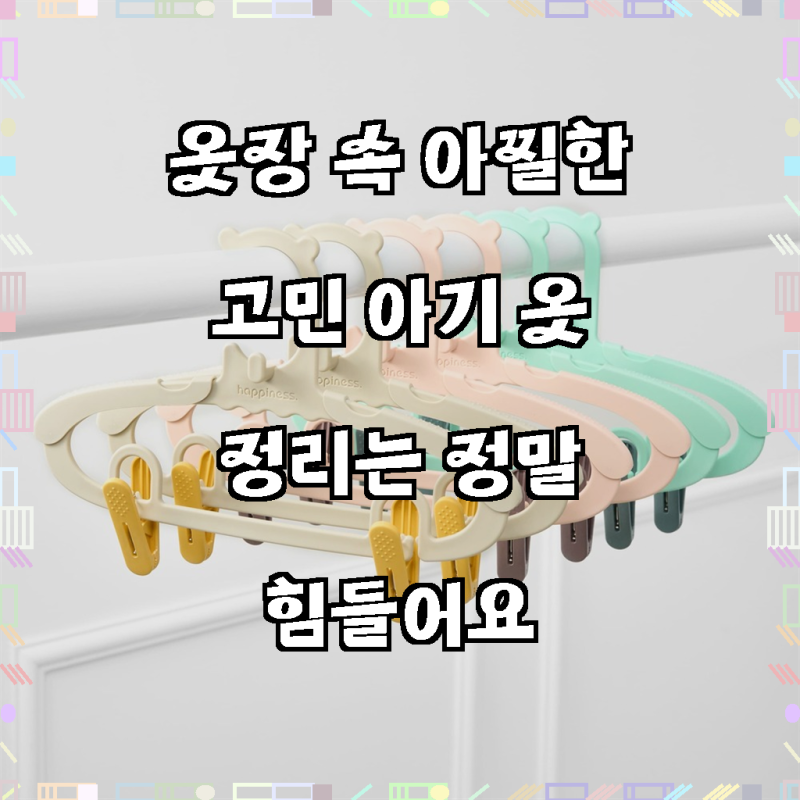 아가짱 해피니스 길이조절 아기옷걸이 10개