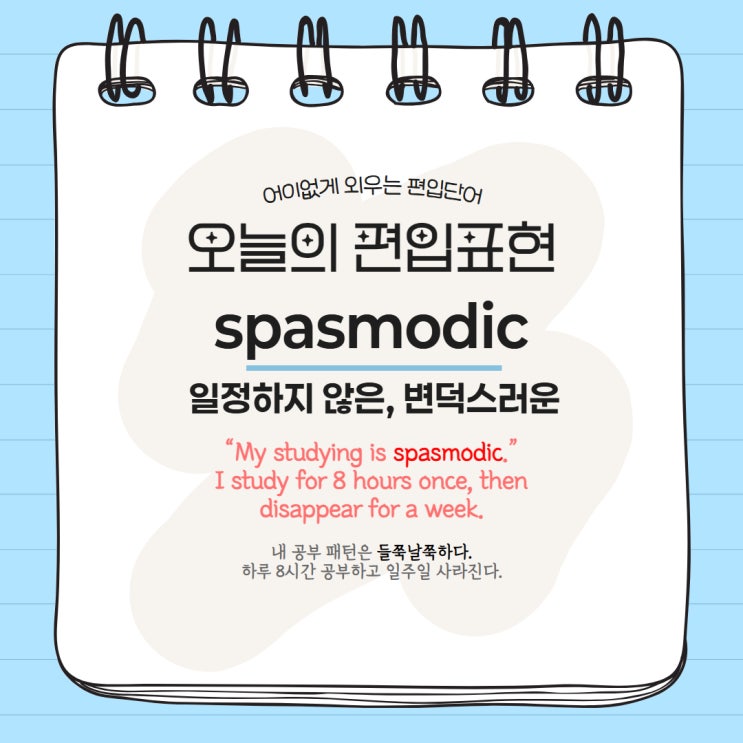  [MVP.1] 어이없게 외우는 편입단어 #9 spasmodic